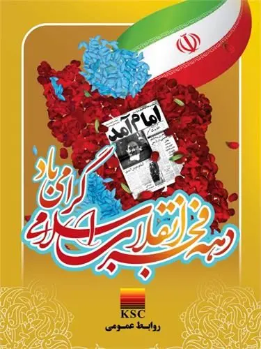 پیام مدیرعامل شرکت فولاد خوزستان به مناسبت دهه مبارک فجر