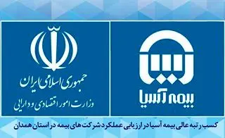 کسب رتبه عالی بیمه آسیا در ارزیابی عملکرد شرکت های بیمه در استان همدان
