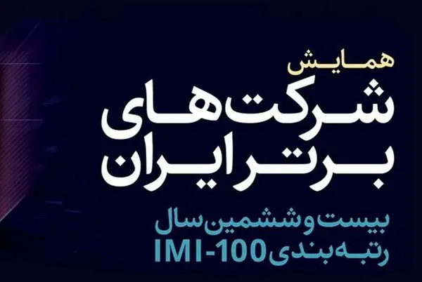 گروه مالی گردشگری رتبههای همایش شرکتهای برتر ایران را درو کرد