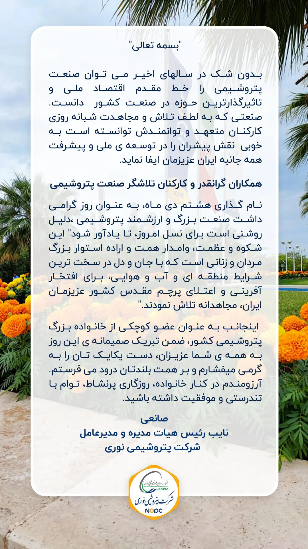 پیام مهندس صانعی، نائب رئیس هیات مدیره و مدیرعامل شرکت به مناسبت هشتم دی ماه گرامیداشت روز صنعت پتروشیمی