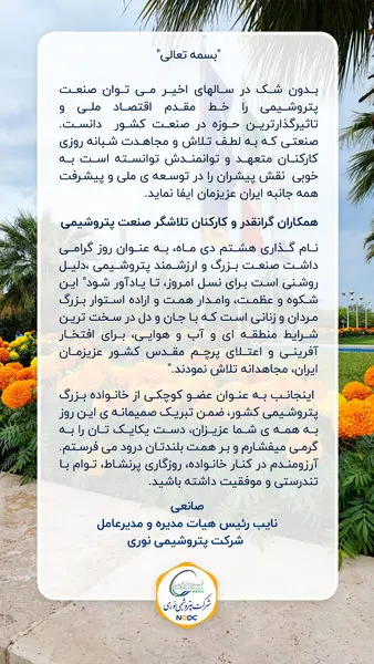 پیام مهندس صانعی، نائب رئیس هیات مدیره و مدیرعامل شرکت به مناسبت هشتم دی ماه گرامیداشت روز صنعت پتروشیمی