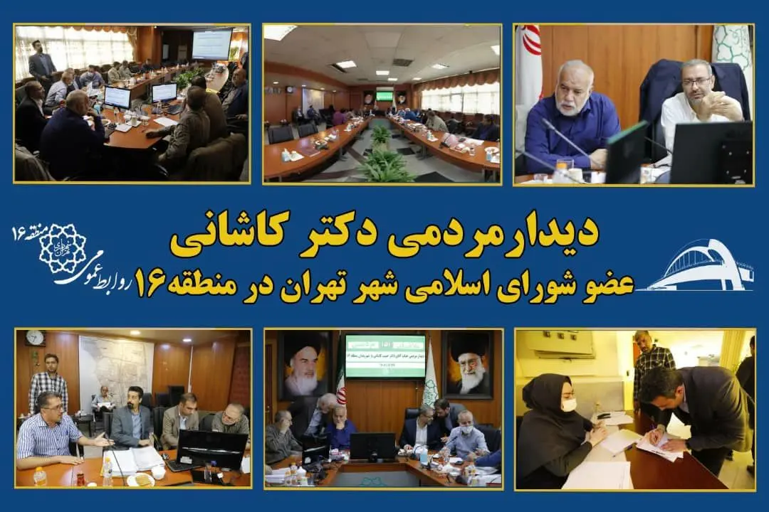 دیدار مردمی دکتر حبیب کاشانی عضو شورای اسلامی شهر تهران با شهروندان در منطقه۱۶