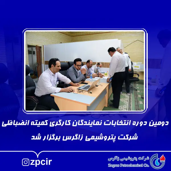 دومین دوره انتخابات نمایندگان کارگری کمیته انضباظی پتروشیمی زاگرس برگزار شد