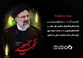 پیام تسلیت مدیرعامل بیمه سرمد در پی شهادت رئیسجمهور محترم و همراهان ایشان