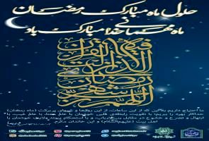 دستورالعمل نحوه حضور و ساعات کاری در ماه رمضان و نیمه نخست فروردین