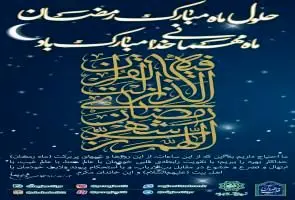 دستورالعمل نحوه حضور و ساعات کاری در ماه رمضان و نیمه نخست فروردین