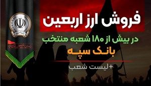 فروش ارز اربعین در بیش از 180 شعبه منتخب بانک سپه + لیست شعب

