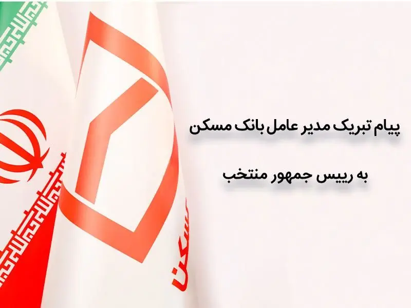 پیام تبریک مدیرعامل بانک مسکن به آیت الله دکتر سید ابراهیم رئیسی
