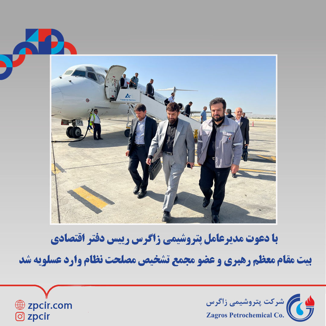 با دعوت مدیرعامل پتروشیمی زاگرس رییس دفتر اقتصادی بیت مقام معظم رهبری‌ و عضو مجمع تشخیص مصلحت نظام وارد عسلویه شد

