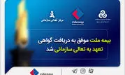 بیمه ملت موفق به دریافت «گواهی تعهد به تعالی سازمانی» شد
