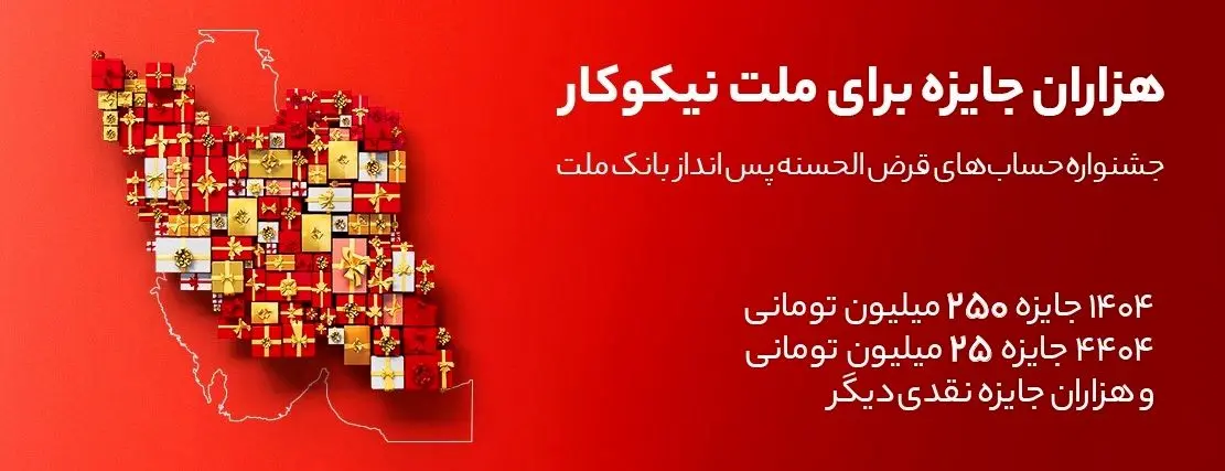 جایزه باران سپرده گذاران در جشنواره بزرگ حساب‌های قرض الحسنه پس انداز بانک ملت

