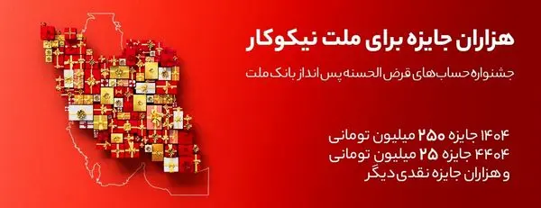 جایزه باران سپرده گذاران در جشنواره بزرگ حسابهای قرض الحسنه پس انداز بانک ملت