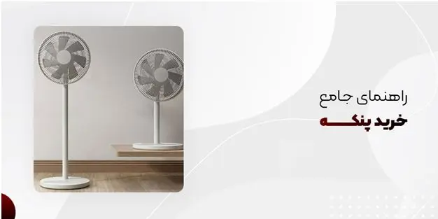 راهنمای جامع خرید پنکه