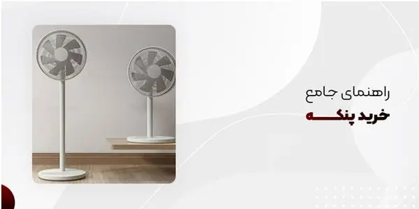 راهنمای جامع خرید پنکه