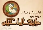 پوستر دومین جایزه سال «استیکر» رونمایی شد