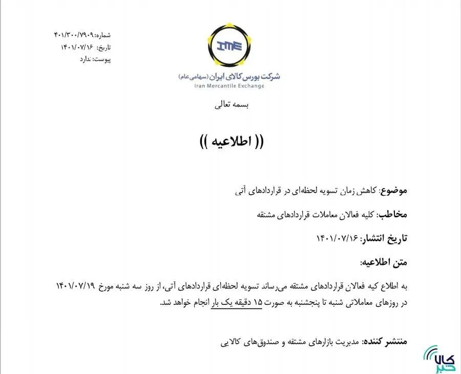 زمان تسویه لحظه ای بازار آتی کاهش می یابد