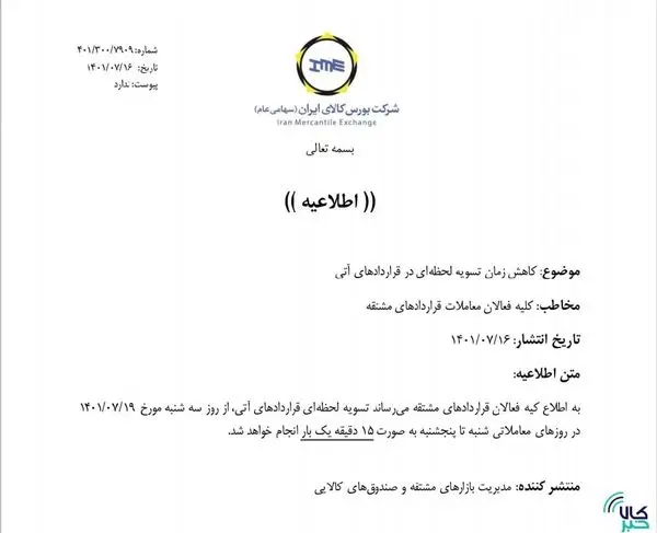 زمان تسویه لحظه ای بازار آتی کاهش می یابد