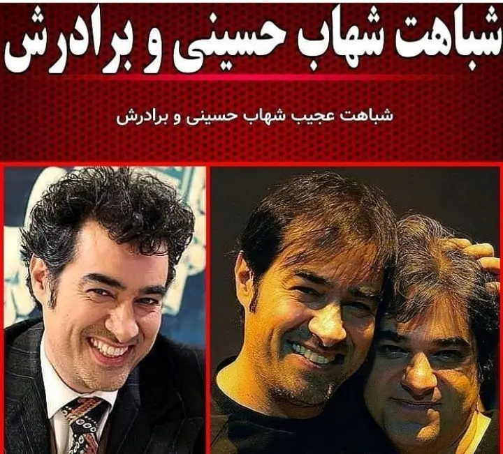 شباهت شهاب حسینی و برادرش + عکس