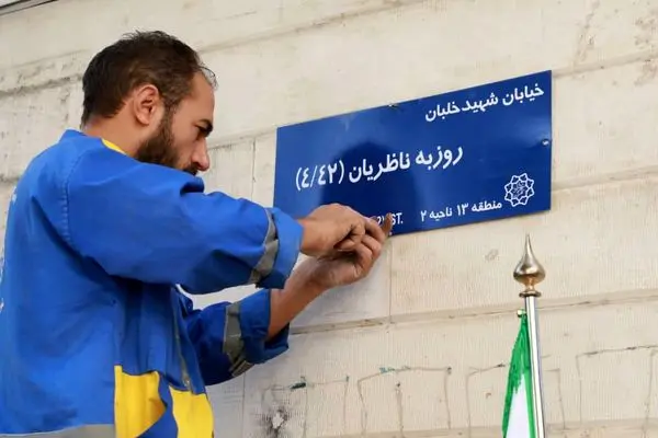 یک معبر دیگر در منطقه۱۳ به نام شهید مزین شد