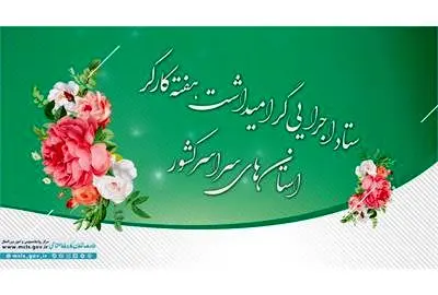 تشکیل ستاد اجرایی گرامیداشت هفته کارگر در استان‌ها