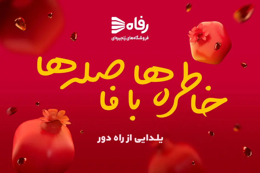 جشنواره «شب یلدا» در فروشگاه‌های رفاه