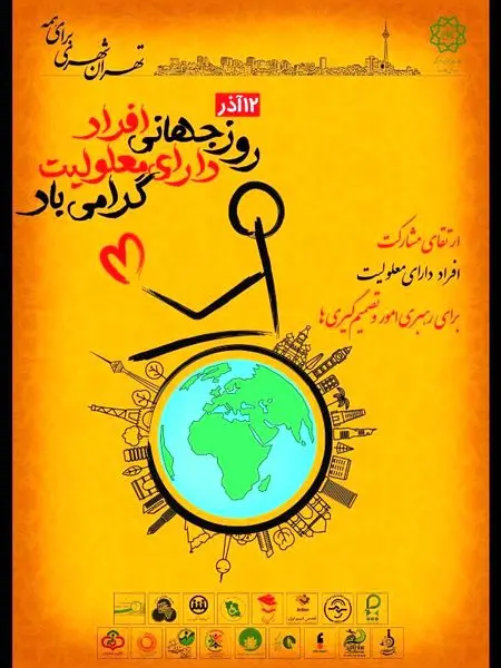 
برگزاری برنامه های روز جهانی معلولین در منطقه 3