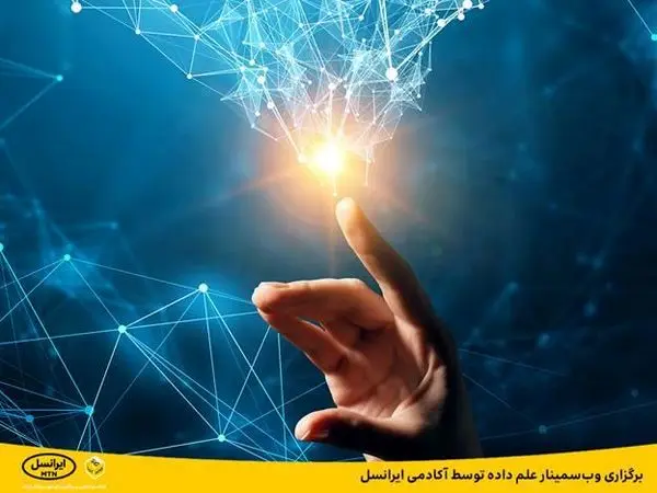 برگزاری وبسمینار علم داده توسط آکادمی ایرانسل