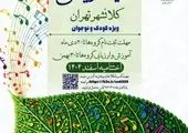 نخستین جشنواره سرود محیط زیستی کلانشهر تهران؛ به‌زودی