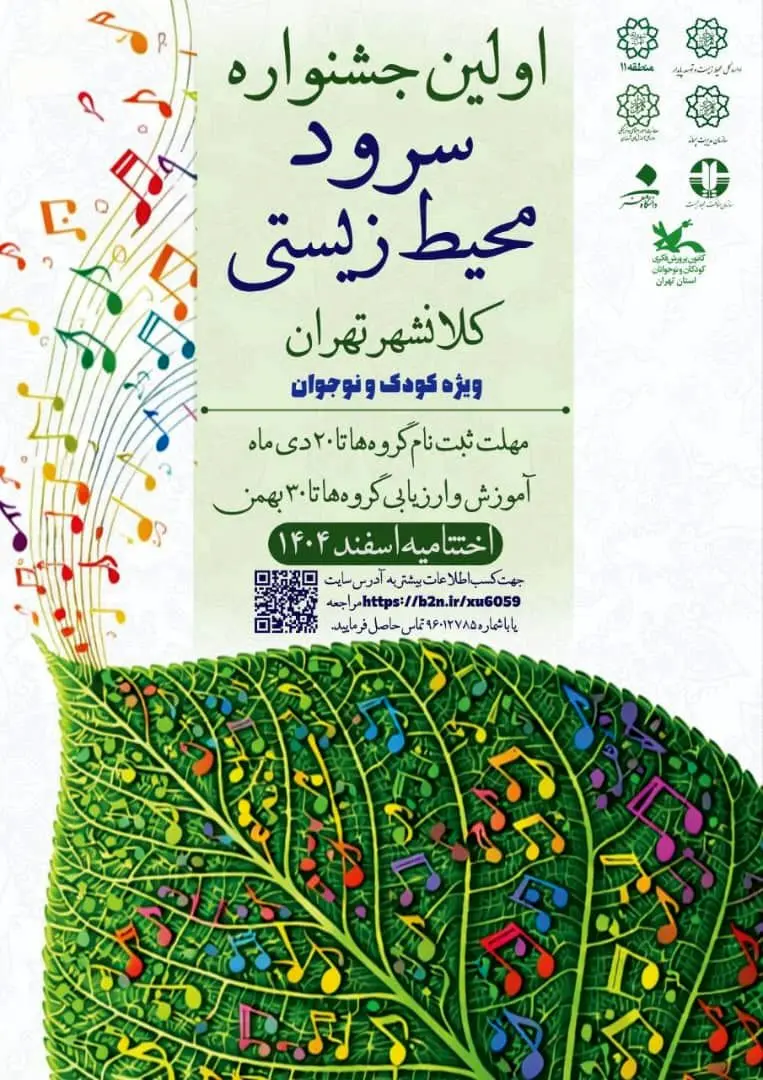 نخستین جشنواره سرود محیط زیستی کلانشهر تهران؛ به‌زودی