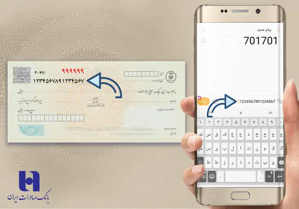 پیامکی از اعتبار صادرکننده چک باخبر شوید