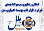 امکان دریافت عدم سوء پیشینه از طریق نرم افزار فام موسسه اعتباری ملل