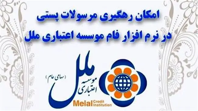 امکان رهگیری مرسولات پستی در نرم افزار فام موسسه اعتباری ملل
