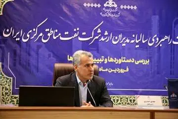 برنامه جامع سال 1403 شرکت نفت مرکزی تشریح شد