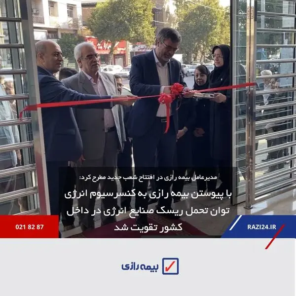 با پیوستن بیمه رازی به کنسرسیوم انرژی توان تحمل ریسک صنایع انرژی در داخل کشور تقویت شد