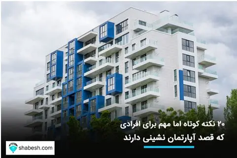 ۲۰ نکته کوتاه اما مهم برای افرادی که قصد آپارتمان نشینی دارند