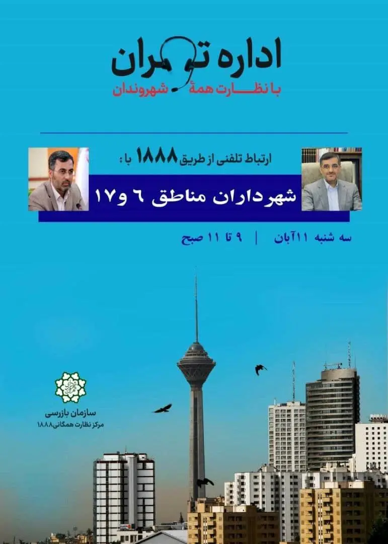پاسخگویی تلفنی شهردار منطقه۶ تهران به شهروندان از طریق تلفن ۱۸۸۸