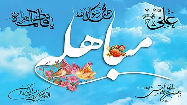 «ثم نبتهل» از رادیو عربی