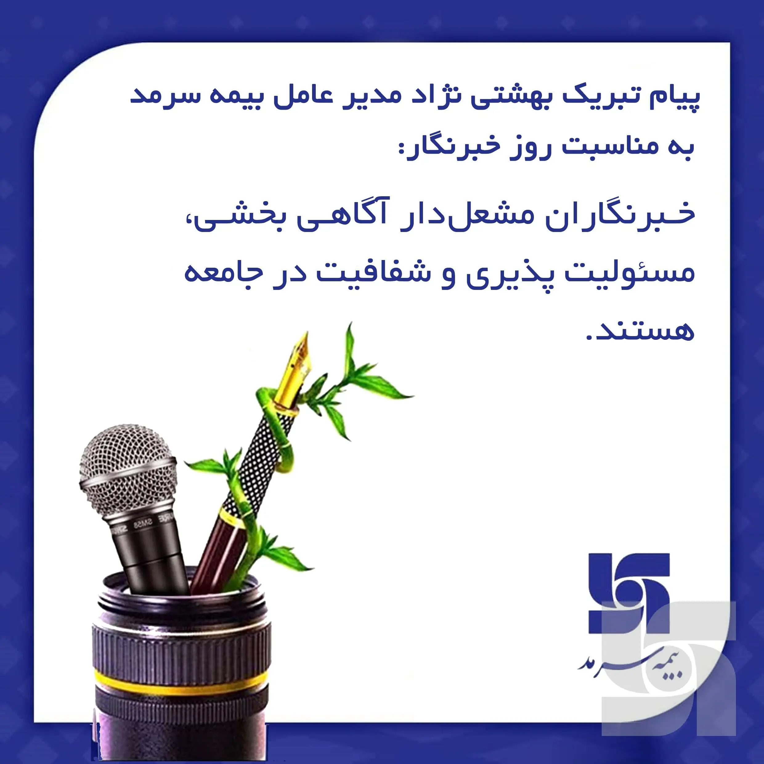 خبرنگاران مشعل‌دار آگاهی بخشی، مسپولیت‌پذیری و شفافیت در جامعه هستند