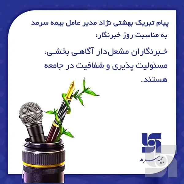 خبرنگاران مشعلدار آگاهی بخشی، مسپولیتپذیری و شفافیت در جامعه هستند