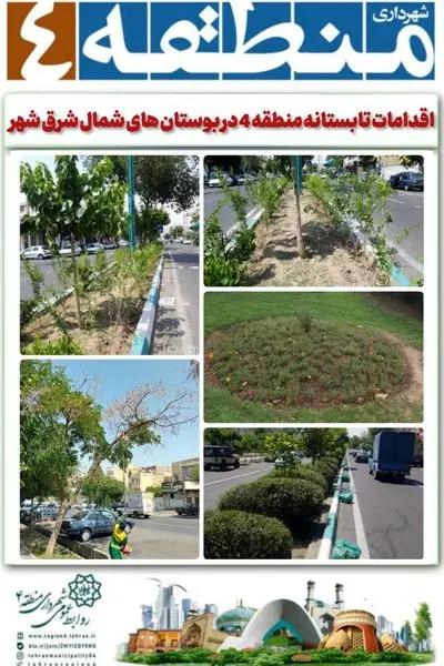 اقدامات تابستانه منطقه 4 در بوستان های شمال شرق شهر
