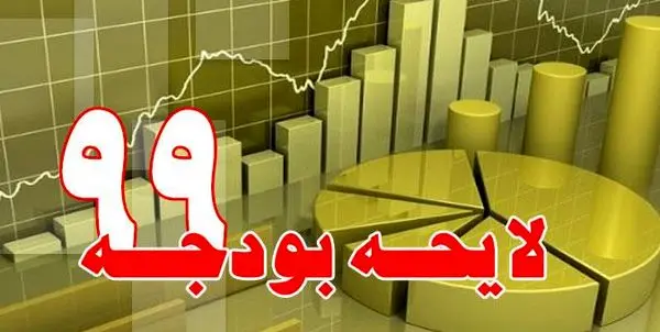 کلیات بودجه سال ۹۹ رد شد