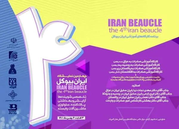 چهارمین نمایشگاه ایران بیوکل در هتل المپیک تهران برگزار می شود