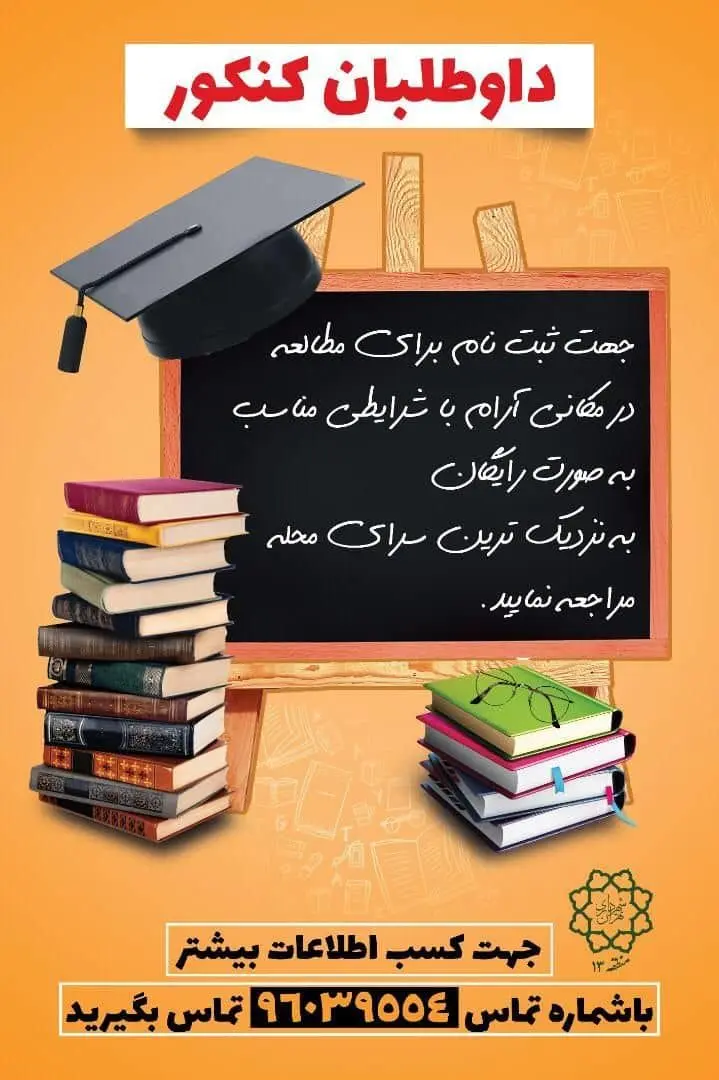 سالن های مطالعه برای داوطلبان کنکور ۱۴۰۰ در منطقه۱۳  مهیا شد 

