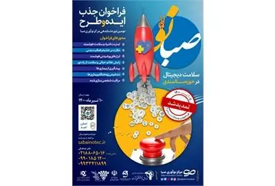 استراتژی توسعه گرایانه مرکز نوآوری صبا در حمایت از تیمهای سلامت دیجیتال