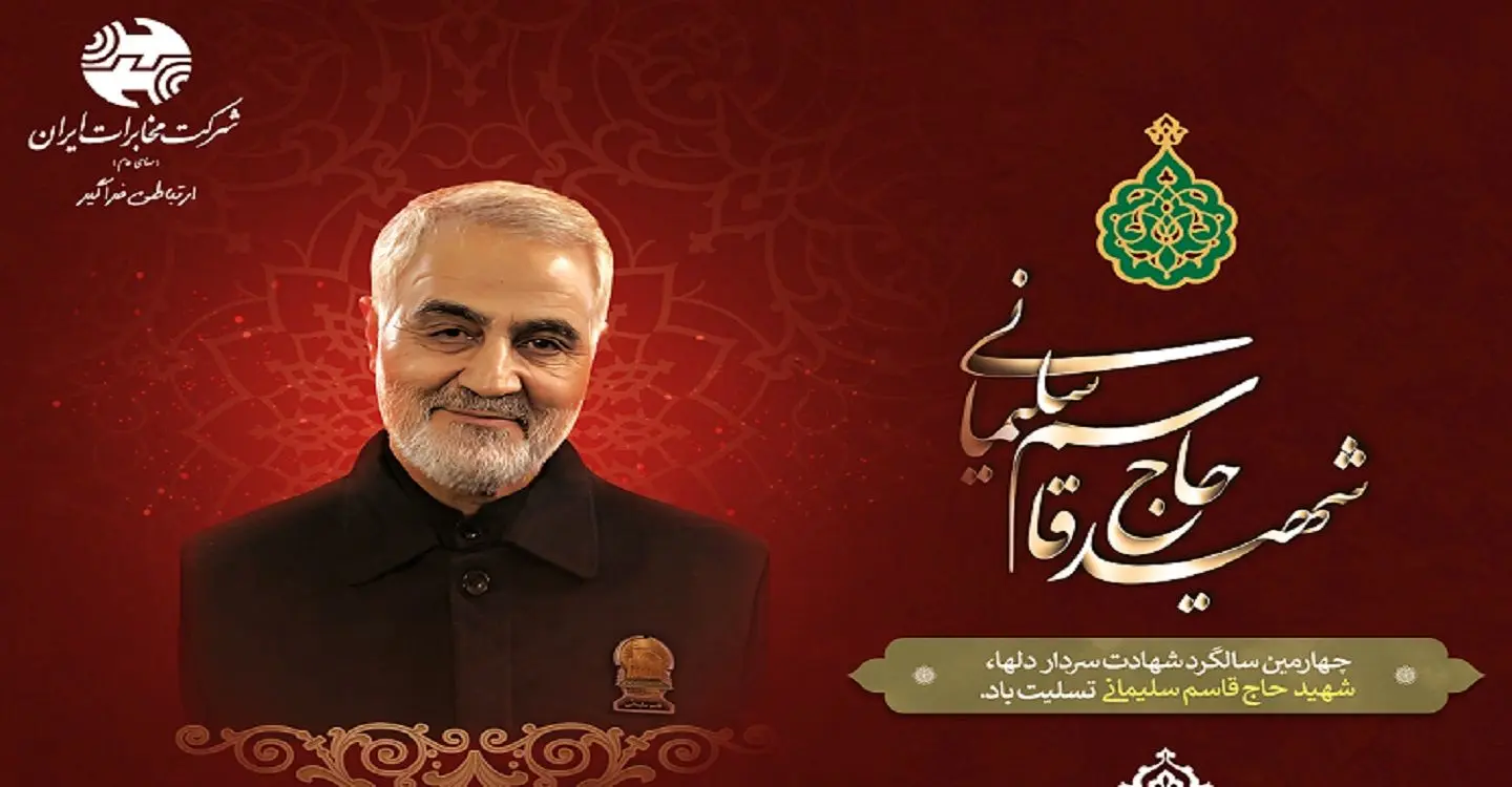 مراسم سالگرد شهادت سردار دلها، سپهبد قاسم سلیمانی توسط شرکت مخابرات ایران برگزار شد

