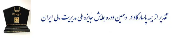 شرکت بیمه پاسارگاد لوح تقدیر دهمین دوره جایزه ملی مدیریت مالی ایران را دریافت کرد