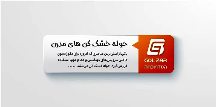 اصلی ترین مزایای استفاده از حوله خشک کن های مدرن حمام