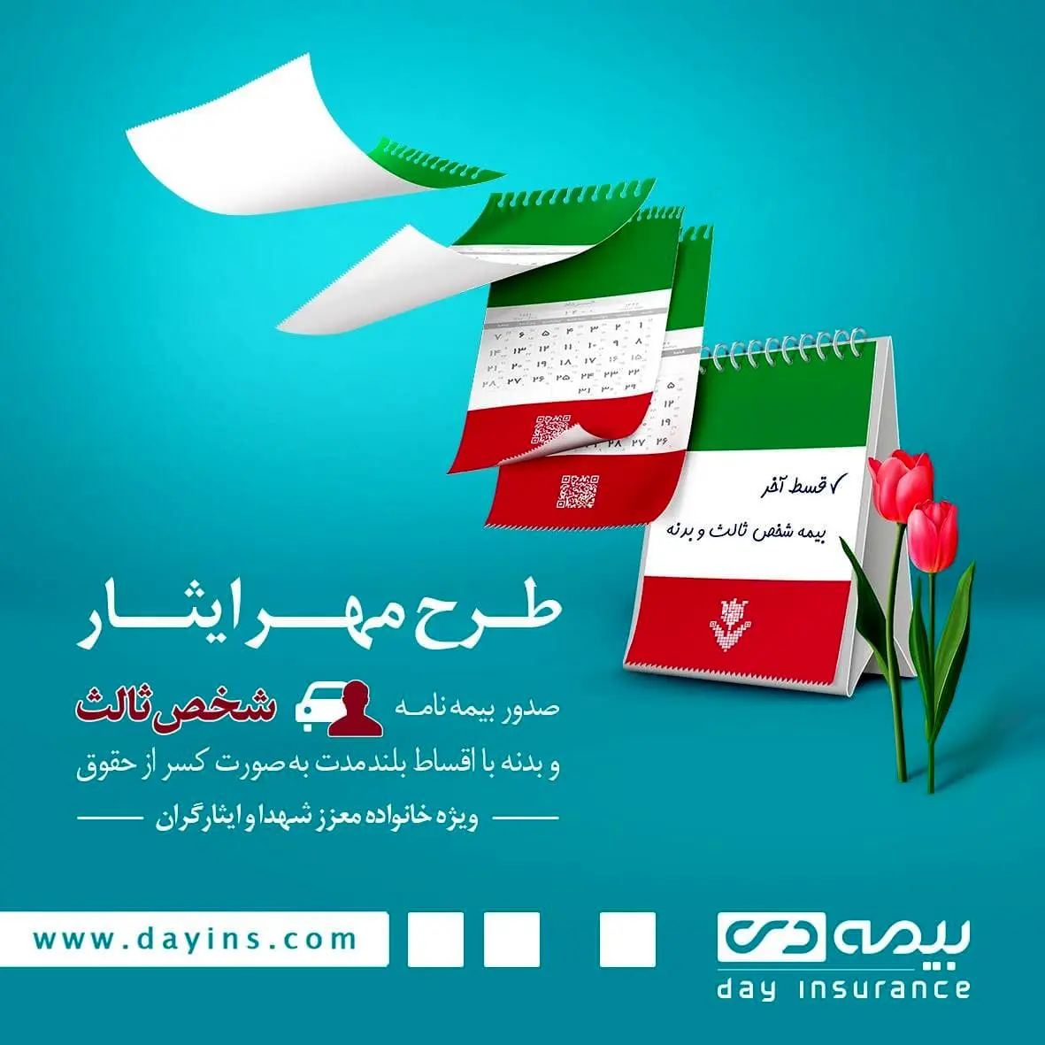 تسهیلات فروش بیمه نامه ثالث و بدنه خودرو شرکت بیمه دی به خانواده معزز شهدا و ایثارگران  

