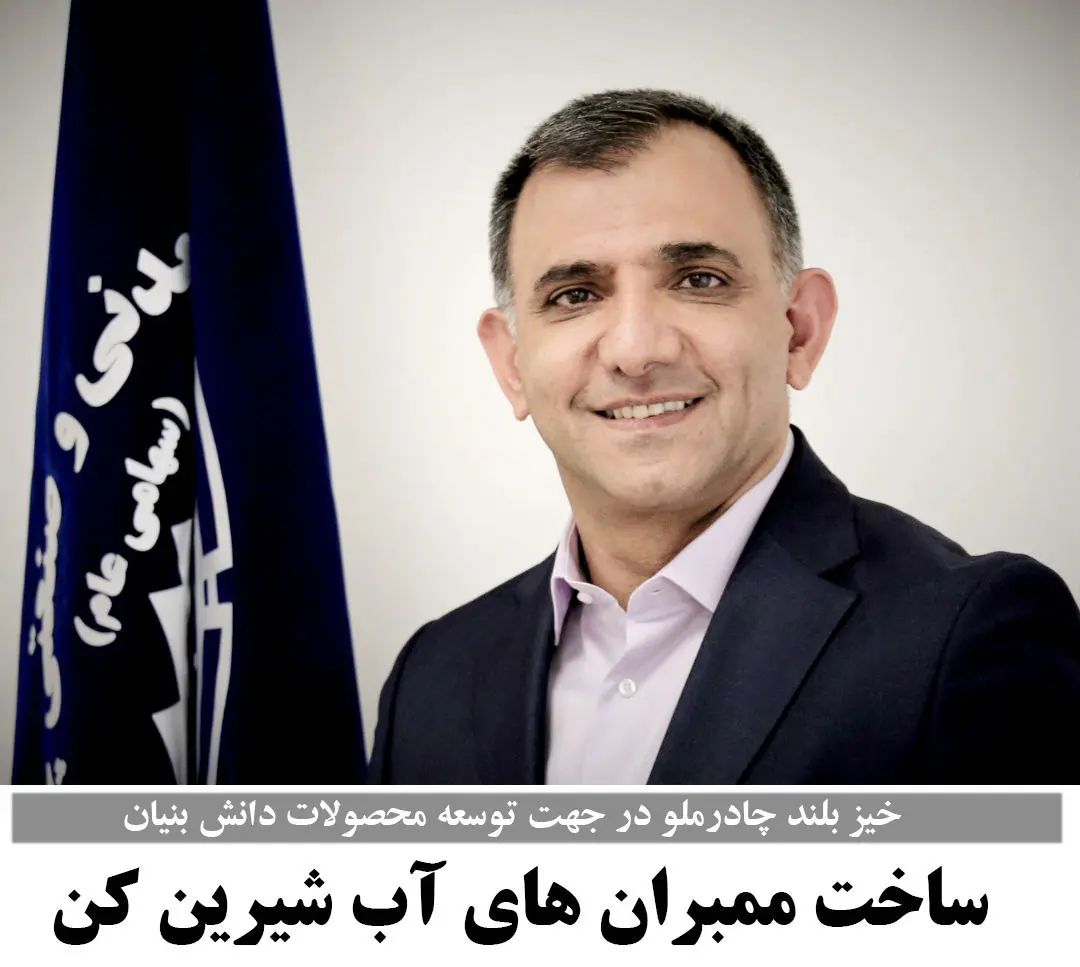 خیز بلند چادرملودرجهت توسعه محصولات دانش بنیان