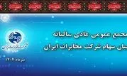 مجمع عمومی عادی سالیانه شرکت مخابرات ایران ۱۲ تیرماه برگزار می شود

